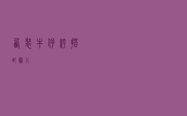 西装牛仔裤搭配图片