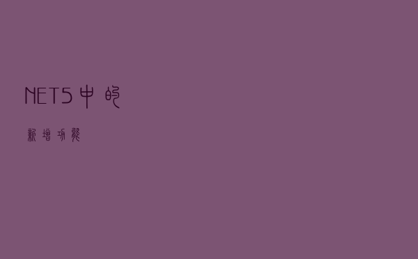 .NET5中的新增功能
