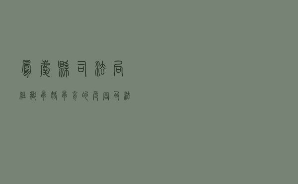 凤庆县司法局组织《早婚、早育的危害及法律责任》专题讲座