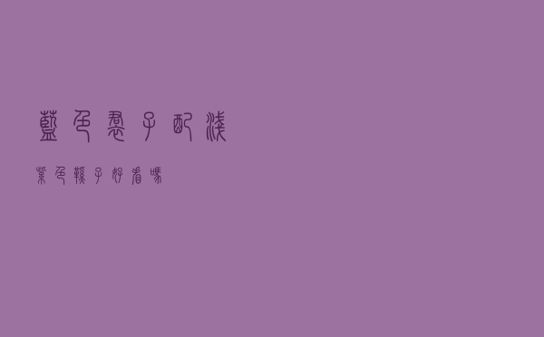 蓝色裙子配浅紫色鞋子好看吗