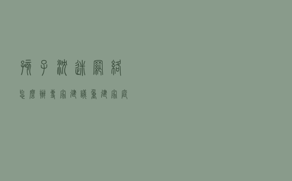 孩子沉迷网络怎么办 专家建议重建家庭沟通模式