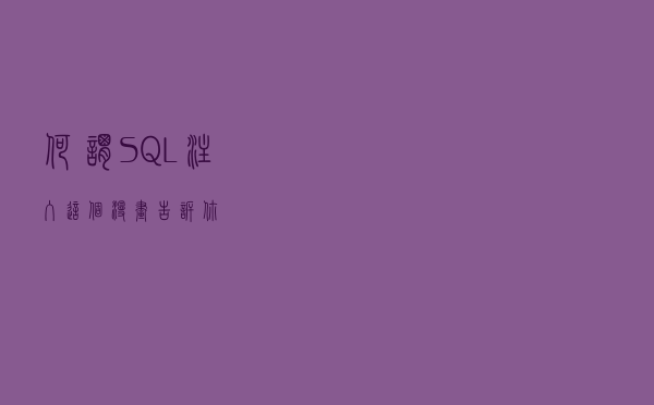 何谓SQL注入，这个漫画告诉你