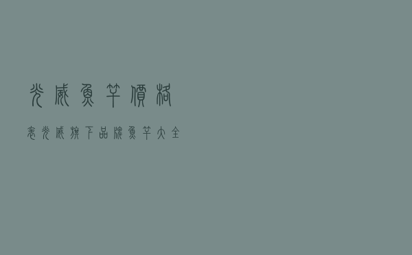 光威鱼竿价格表，光威旗下品牌鱼竿大全