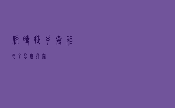 保时捷手套箱坏了怎么打开