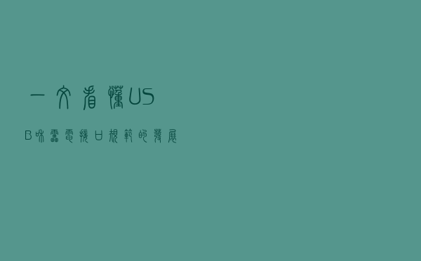 一文看懂USB和雷电接口规范的发展史