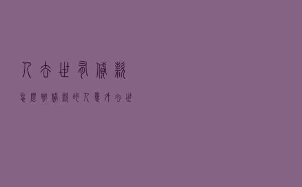 人去世有贷款怎么办_贷款的人意外去世了怎么办