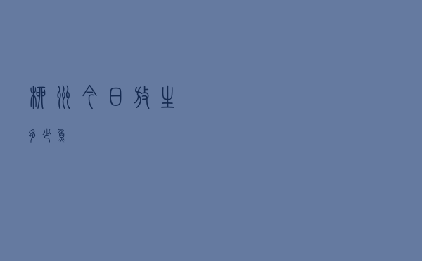 柳州今日放生多少鱼