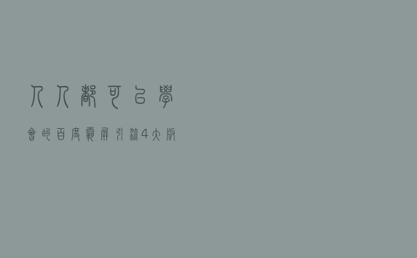 人人都可以学会的百度霸屏引流，4大板块带你玩转百度引流
