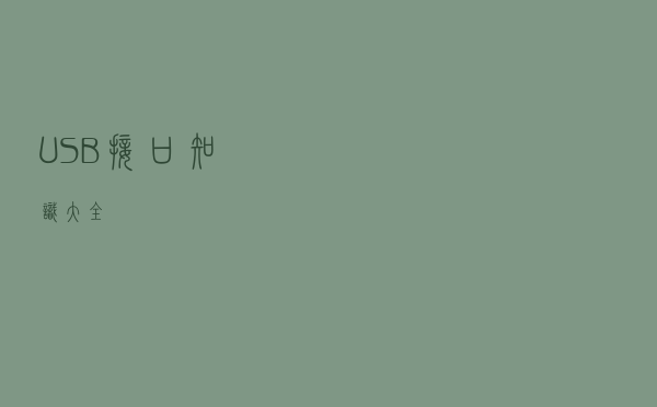 USB接口知识大全