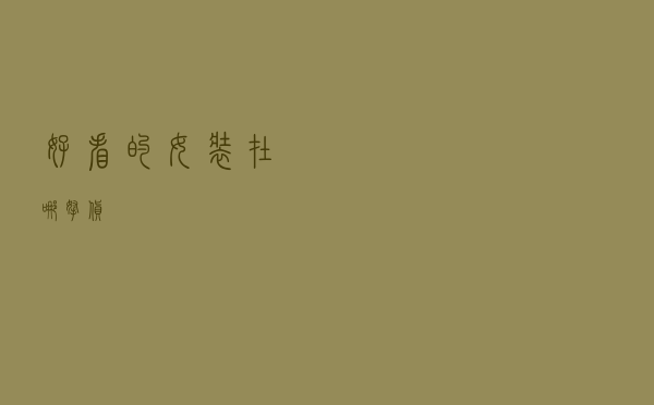 好看的女装在哪拿货