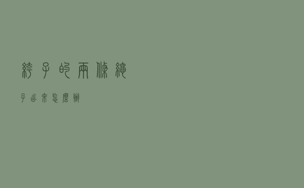 裤子的两条绳子出来怎么办