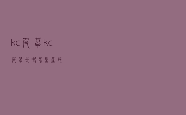 kc皮草 「kc皮草是哪里生产的」