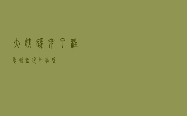 大姨妈来了注意哪些须知事项
