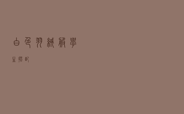 白色羽绒服学生搭配