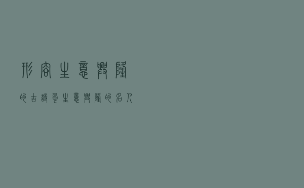 形容生意兴隆的古诗句_生意兴隆的名人诗词