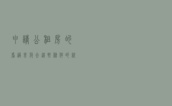 申请公租房的看过来！符合这些条件的就可以省一大笔钱