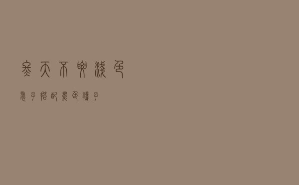 冬天不要浅色裙子搭配黑色袜子