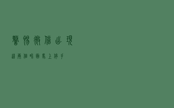 警惕！微信出现这两个界面，马上停手