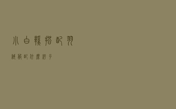 小白鞋搭配羽绒服配什么裤子