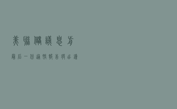 美联储议息前最后一份通胀报告将出炉，这一数据为何如此关键？