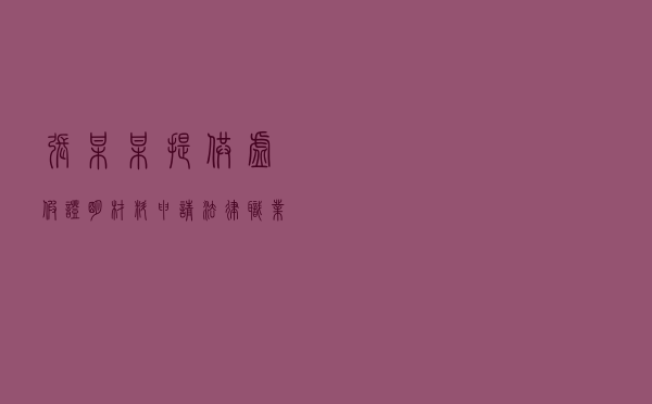张某某提供虚假证明材料申请法律职业资格案