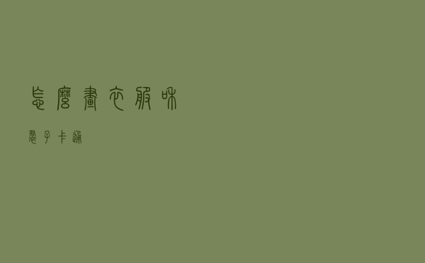 怎么画衣服和裙子卡通