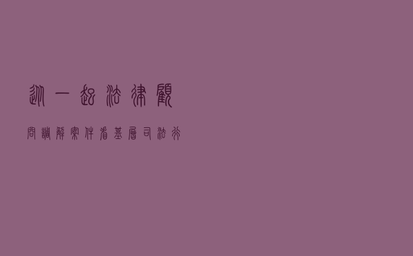 从一起法律顾问调解案件看基层司法行政工作