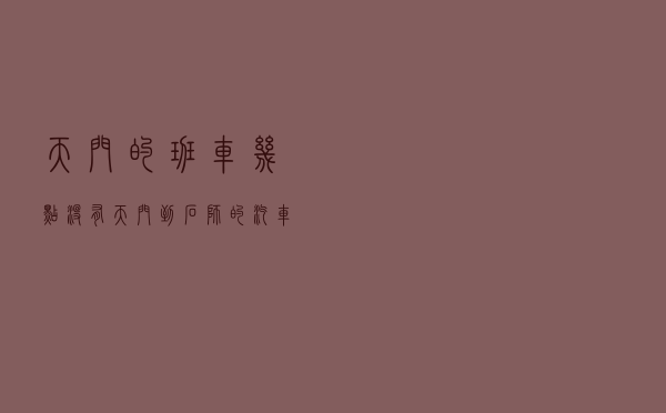 天门的班车几点没有 「天门到石狮的汽车站时刻表」