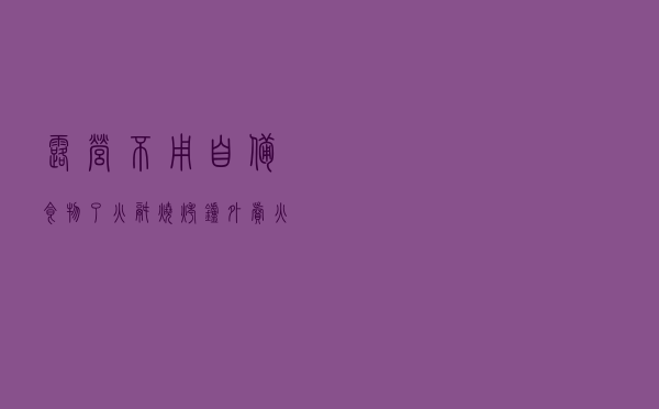 露营，不用自备食物了 火锅、烧烤炉外卖火了……国庆旅游消费报告出炉