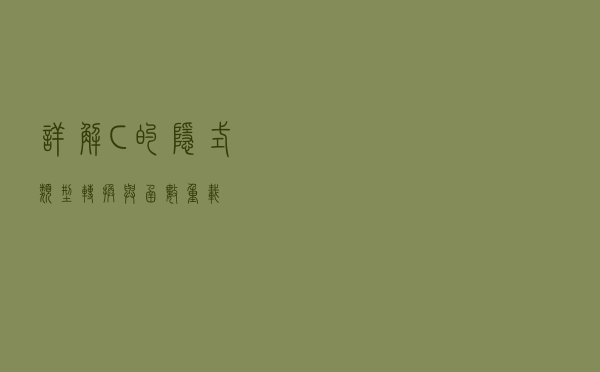 详解 C++ 的隐式类型转换与函数重载