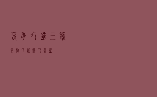 春季吃这三种食物，又新鲜又养生