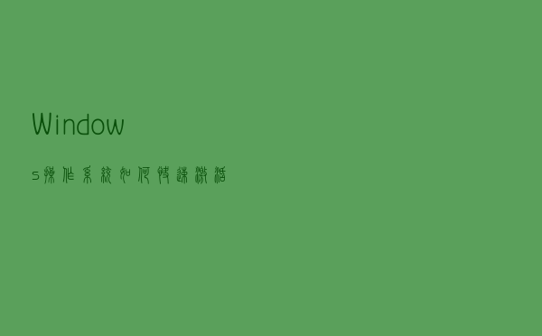 Windows操作系统如何快速激活？4行代码轻松搞定