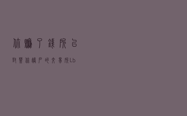 你赚了钱所以封禁你账户的交易所——Lbank
