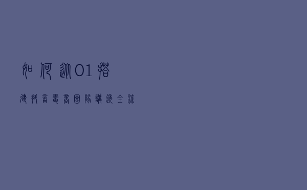如何从0-1搭建抖音电商团队？（讲透全流程+落地细节）