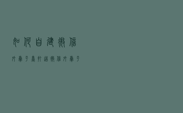 如何自建微信外卖平台_打造微信外卖平台，就是这么简单