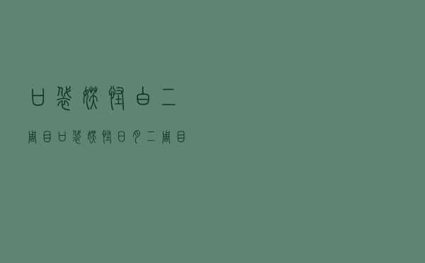 口袋妖怪白二周目（口袋妖怪日月二周目攻略）