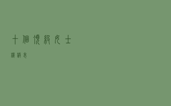 十个顶级女士机械表