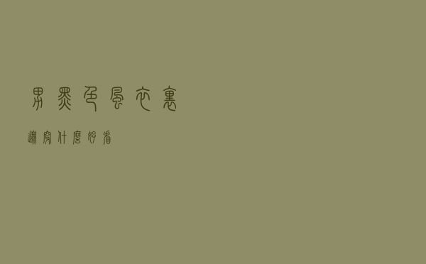 男黑色风衣里边穿什么好看