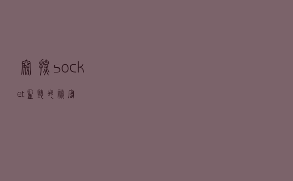 窥探 socket 监听的秘密