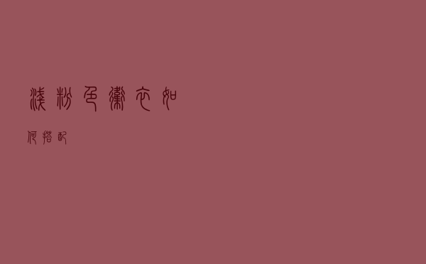 浅粉色卫衣如何搭配