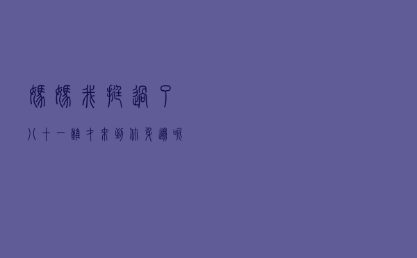 “妈妈，我挺过了八十一难才来到你身边呢”，看完记得好好爱孩子