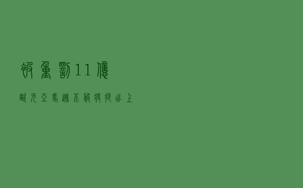 被重罚11亿欧元！亚马逊不服：将提出上诉