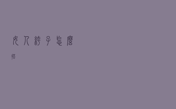 女人裤子怎么搭