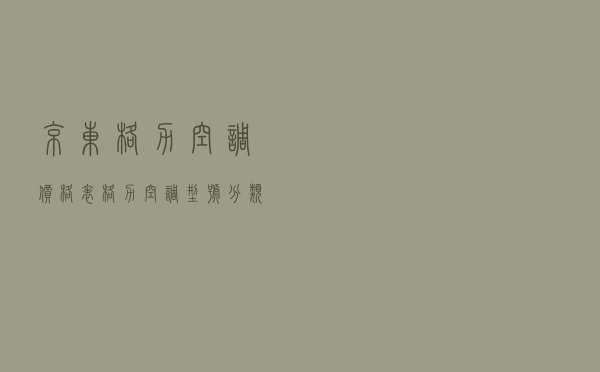 京东格力空调价格表 - 格力空调型号分类