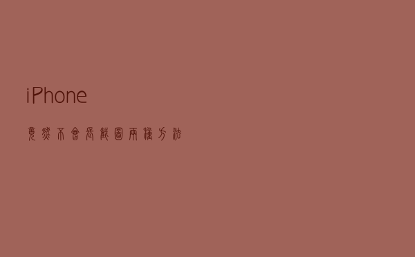 iPhone竟然不会长截图？两种方法教你实现