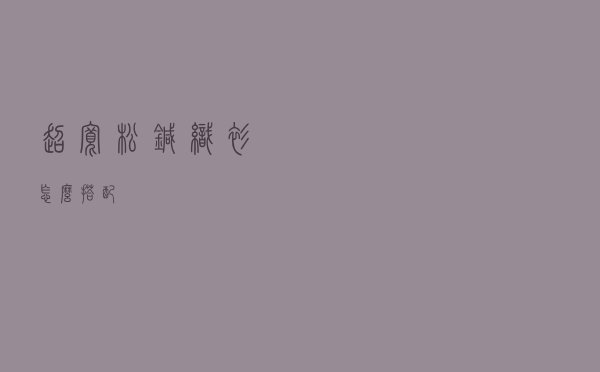 超宽松针织衫怎么搭配