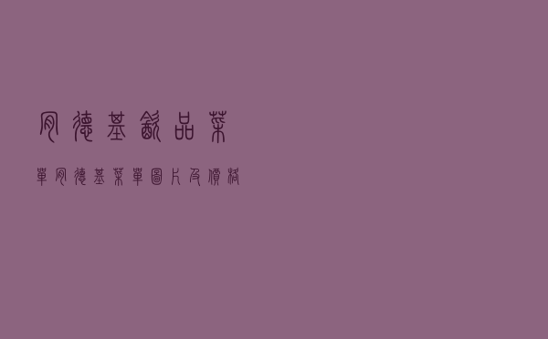 肯德基饮品菜单_肯德基菜单图片及价格2021