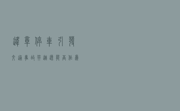 违章停车引发交通事故并逃逸能否作为交通肇事犯罪的入罪要件