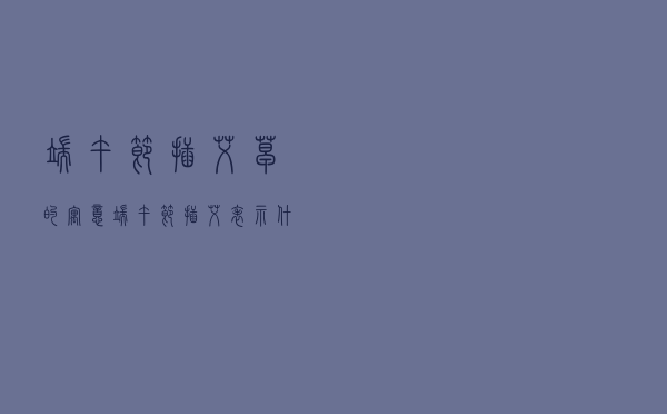 端午节插艾草的寓意，端午节插艾表示什么寓意