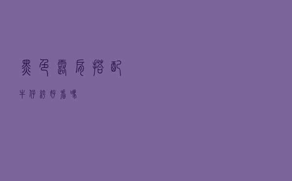 黑色露肩搭配牛仔裤好看吗